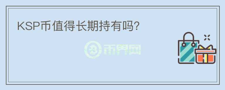 KSP幣值得長期持有嗎？
