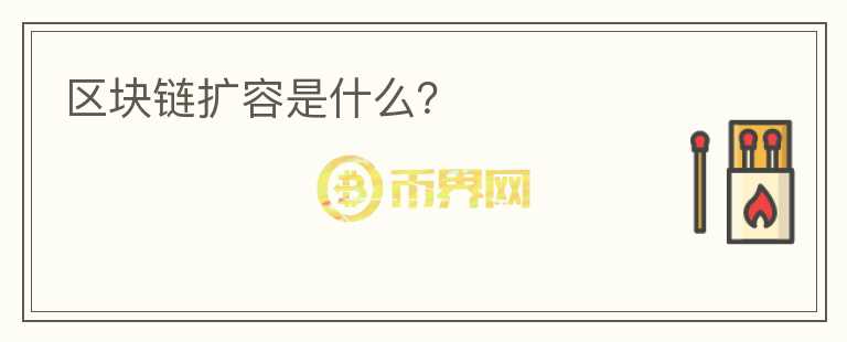 區(qū)塊鏈擴容是什么？