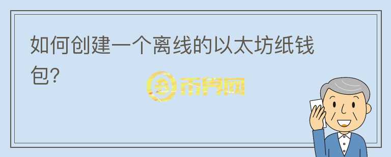 如何創(chuàng)建一個離線的以太坊紙錢包？
