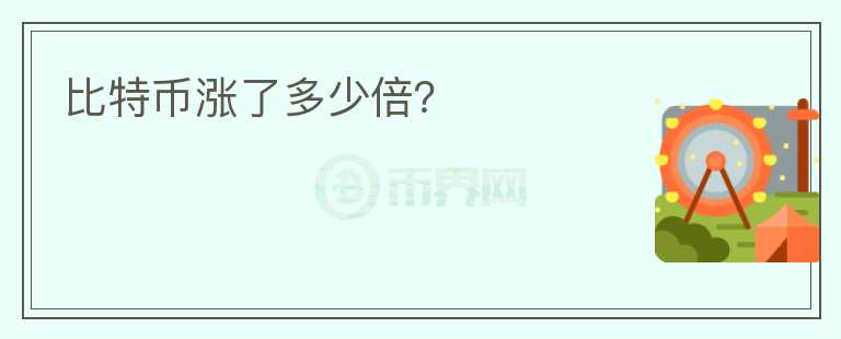 比特幣漲了多少倍？