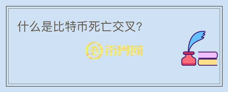 什么是比特幣死亡交叉?