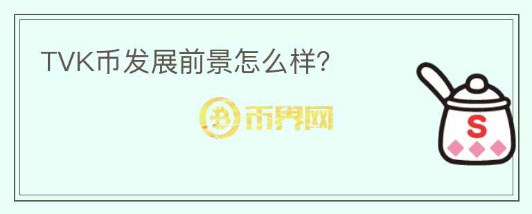 TVK幣發(fā)展前景怎么樣？