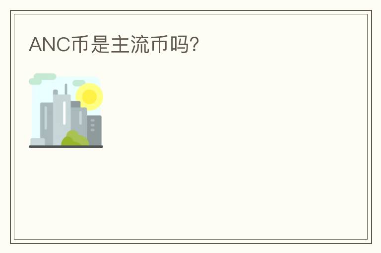 ANC幣是主流幣嗎？