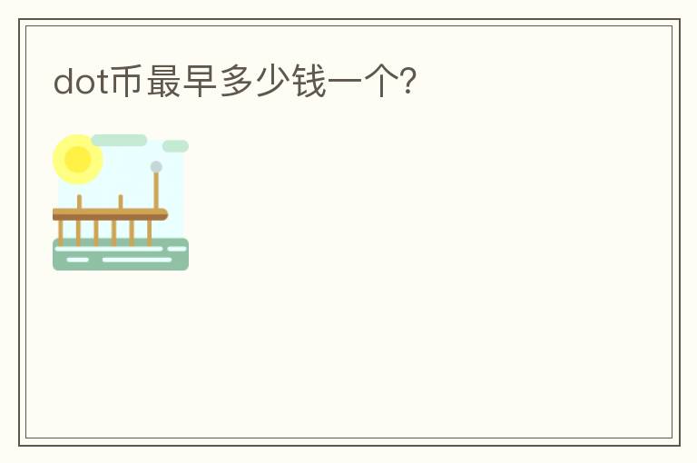dot幣最早多少錢一個？