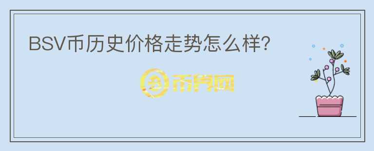 BSV幣歷史價(jià)格走勢(shì)怎么樣？