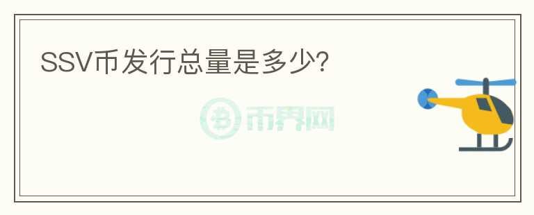 SSV幣發(fā)行總量是多少？