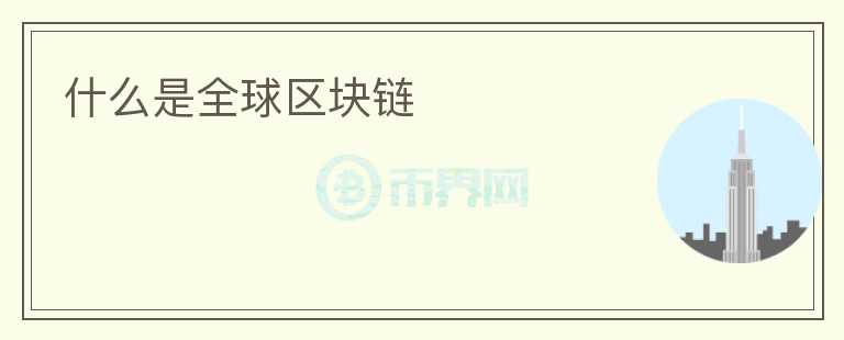 什么是全球區(qū)塊鏈