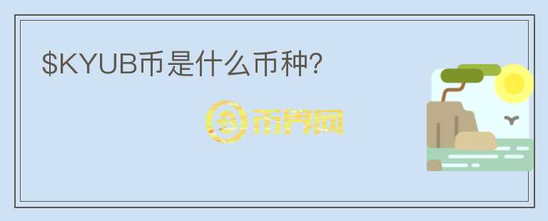 $KYUB幣是什么幣種？