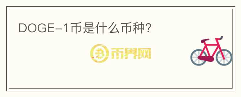 DOGE-1幣是什么幣種？