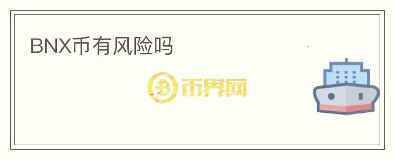 BNX幣有風(fēng)險(xiǎn)嗎