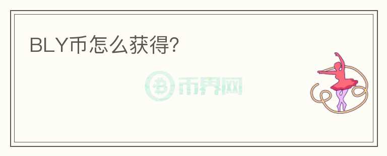 BLY幣怎么獲得？