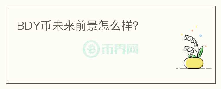 BDY幣未來(lái)前景怎么樣？
