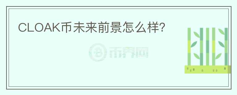 CLOAK幣未來前景怎么樣？