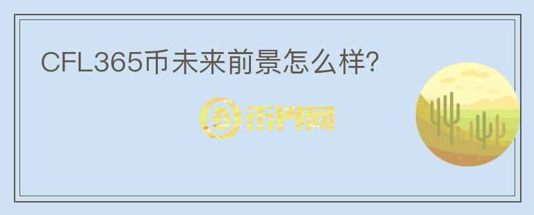 CFL365幣未來(lái)前景怎么樣？