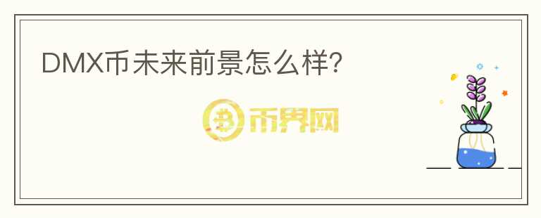 DMX幣未來前景怎么樣？