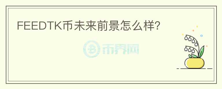 FEEDTK幣未來(lái)前景怎么樣？