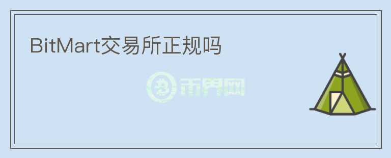 BitMart交易所正規(guī)嗎