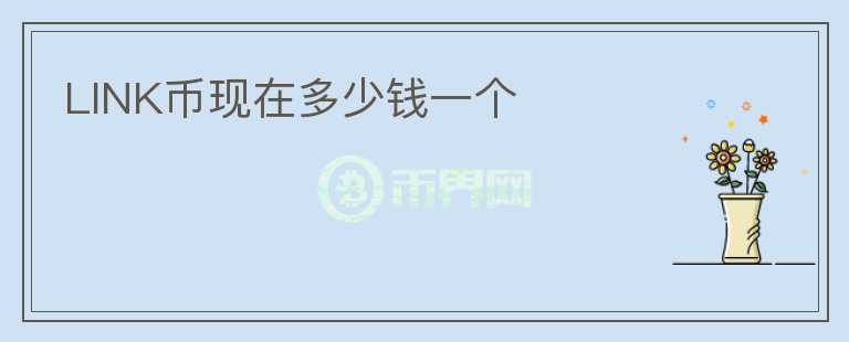 LINK幣現(xiàn)在多少錢一個