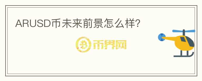 ARUSD幣未來前景怎么樣？