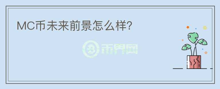 MC幣未來前景怎么樣？