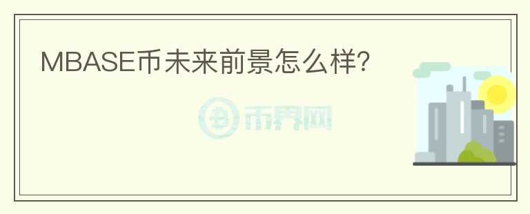 MBASE幣未來前景怎么樣？