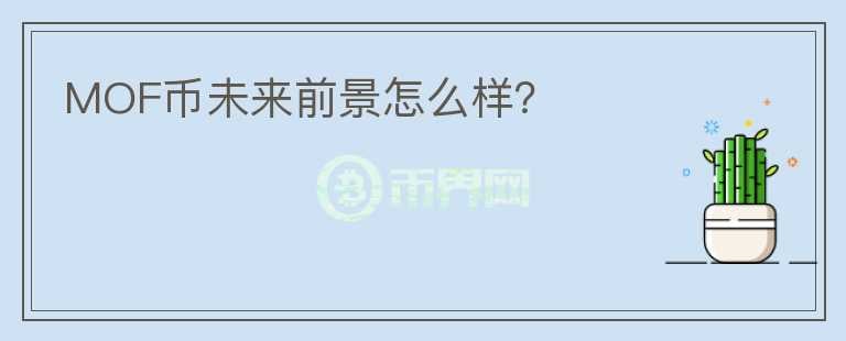 MOF幣未來前景怎么樣？