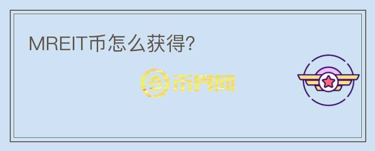 MREIT幣怎么獲得？