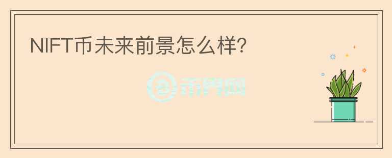 NIFT幣未來前景怎么樣？