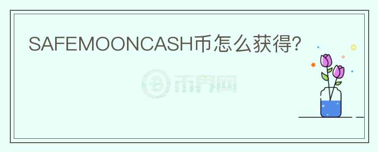 SAFEMOONCASH幣怎么獲得？