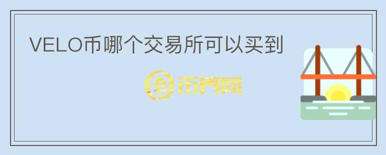 VELO幣哪個交易所可以買到