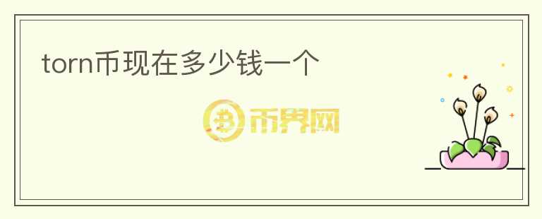torn幣現(xiàn)在多少錢一個