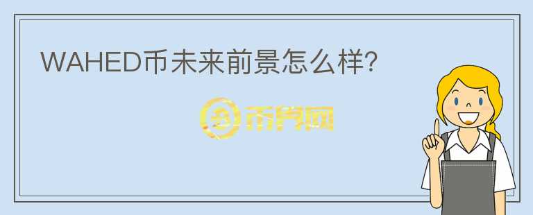 WAHED幣未來前景怎么樣？