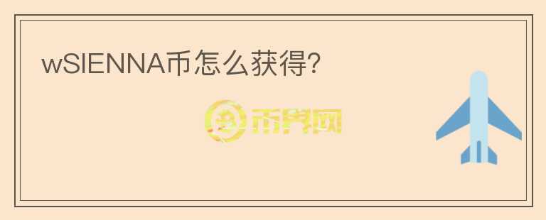 wSIENNA幣怎么獲得？