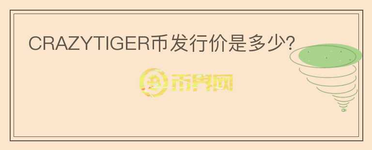 CRAZYTIGER幣發(fā)行價(jià)是多少？
