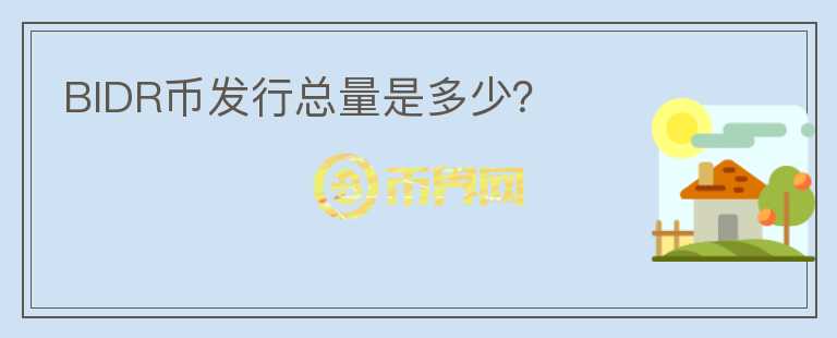 BIDR幣發(fā)行總量是多少？