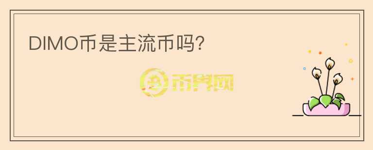 DIMO幣是主流幣嗎？