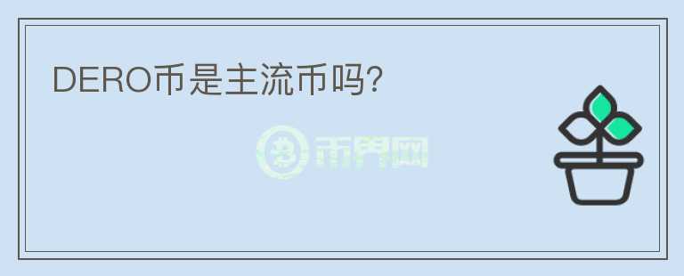 DERO幣是主流幣嗎？