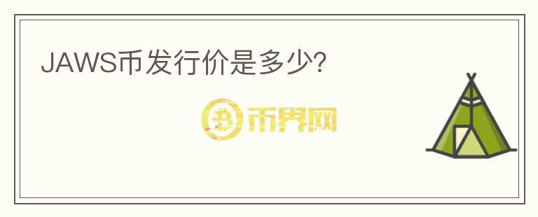 JAWS幣發(fā)行價(jià)是多少？