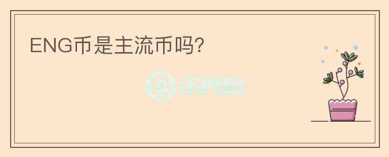 ENG幣是主流幣嗎？