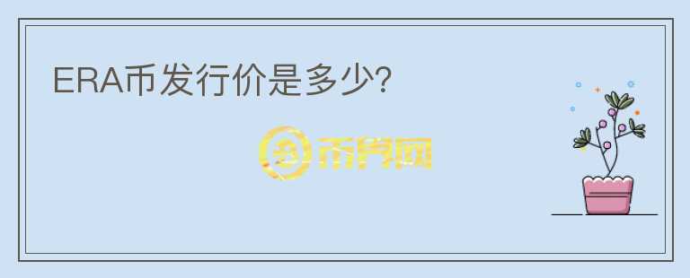 ERA幣發(fā)行價(jià)是多少？