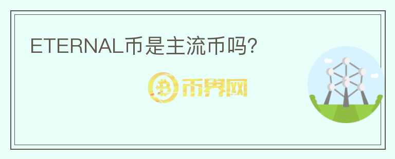 ETERNAL幣是主流幣嗎？