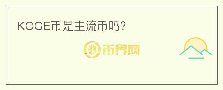 KOGE幣是主流幣嗎？