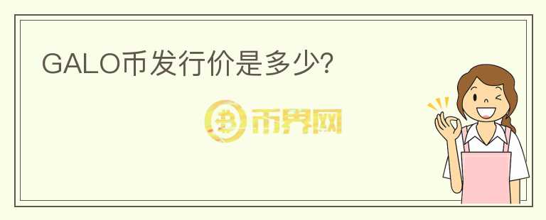 GALO幣發(fā)行價是多少？