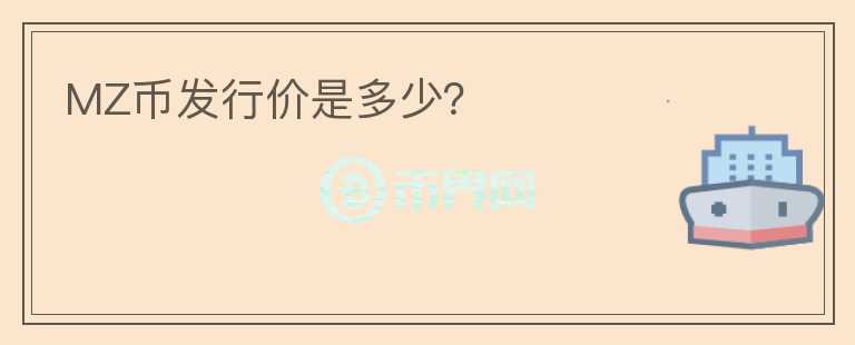 MZ幣發(fā)行價(jià)是多少？