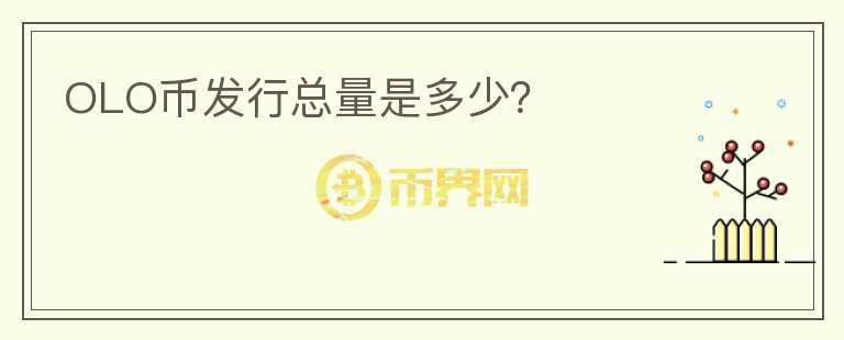 OLO幣發(fā)行總量是多少？