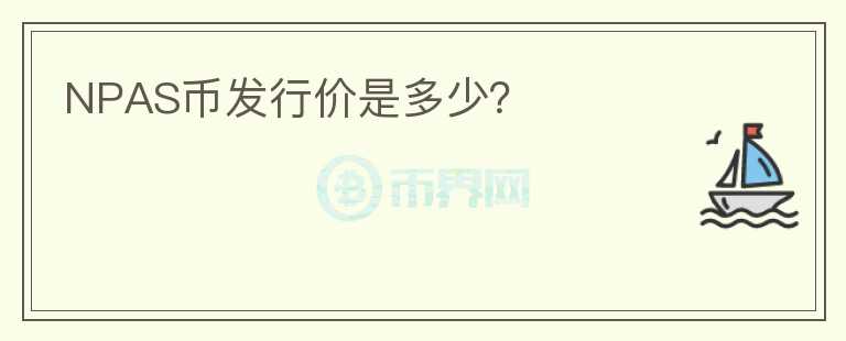 NPAS幣發(fā)行價是多少？
