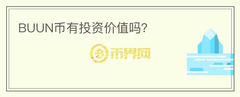 BUUN幣有投資價值嗎？