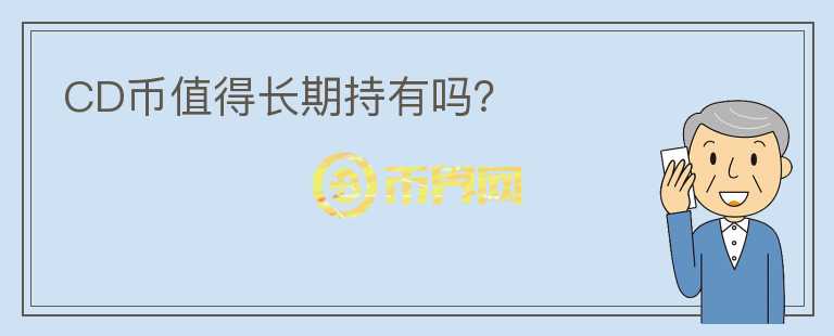 CD幣值得長期持有嗎？