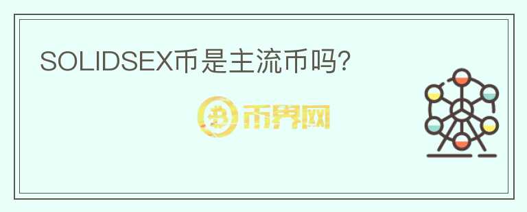 SOLIDSEX幣是主流幣嗎？