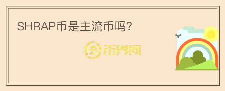 SHRAP幣是主流幣嗎？